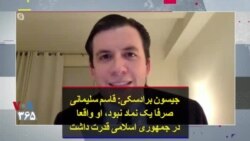 جیسون برادسکی: قاسم سلیمانی صرفا یک نماد نبود، او واقعا در جمهوری اسلامی قدرت داشت