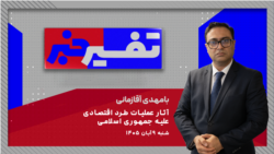 تفسیر خبر - آثار عملیات طرد اقتصادی علیه جمهوری اسلامی