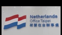 荷蘭駐台機構更名 中國提出嚴正交涉