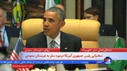 سخنرانی کامل باراک اوباما در نشست شورای همکاری کشورهای عرب خلیج فارس در عربستان