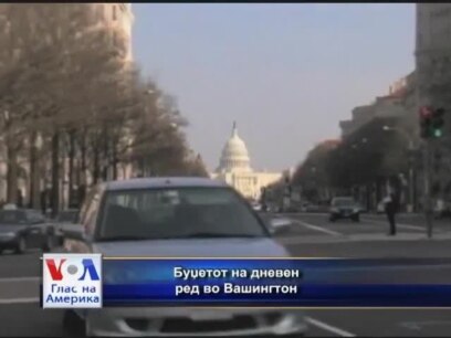 Буџетот на дневен ред во Вашингтон 