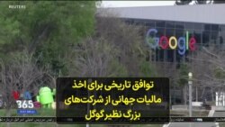 توافق تاریخی برای اخذ مالیات جهانی از شرکت‌های بزرگ نظیر گوگل