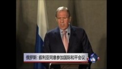 俄罗斯: 叙利亚同意参加国际和平会议