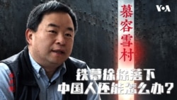 原声带：慕容雪村｜铁幕徐徐落下 中国人还能怎么办？