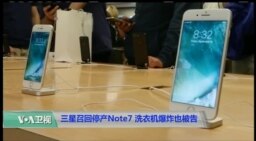 科技101：三星召回停产Note7, 洗衣机爆炸也被告