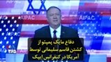 دفاع مایک پمپئو از کشتن قاسم سلیمانی توسط آمریکا در کنفرانس ایپک