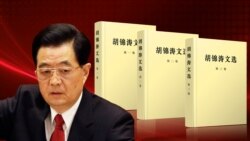 时事大家谈: 热点快评: 中共发行《胡锦涛文集》，吹的什么风？