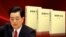 热点快评:中共出版胡锦涛文选