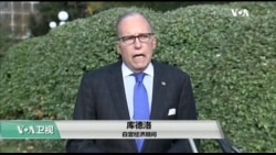 11/2【美国观察】库德洛：美中贸易谈判取得了“巨大进展”