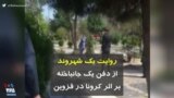 کرونا در ایران | روایت یک شهروند از دفن یک جانباخته بر اثر کرونا در قزوین