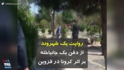 کرونا در ایران | روایت یک شهروند از دفن یک جانباخته بر اثر کرونا در قزوین