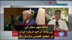 نکات مهم سخنرانی پرزیدنت ترامپ درباره ایران در مجمع عمومی سازمان ملل