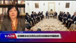 VOA连线(歌篮)：日俄解决北方四岛主权纠纷触动中国疑虑