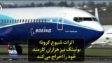 اثرات شیوع کرونا؛ بوئینگ نیز هزاران کارمند خود را اخراج می‌کند