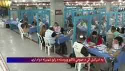 په اسرائیل کې د عمومي ټاکنو وروسته د رایو شمېرنه دوام لري