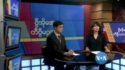 တနင်္ဂနွေနေ့ ဗွီအိုအေ တီဗွီမဂ္ဂဇင်း ဖေဖော်ဝါရီ ၁၄၊ ၂၀၂၁