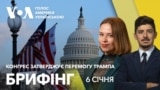 Брифінг. Конгрес затверджує перемогу Трампа на виборах: наживо з місця