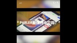 大选后的社媒革命？保守派为何转向新平台Parler