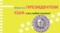 Как стать президентом США?