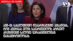 ამერიკა 60 წამში, 30 ნოემბერი, 2018