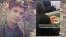 خواهر سپهر اعظمی، معترض کشته شده:‌ داغ سپهر هنوز تازه است
