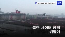 "북한 사이버 공격 전 세계적 위협"