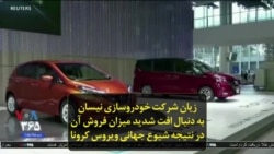 زیان شرکت خودروسازی نیسان به دنبال افت شدید میزان فروش آن در نتیجه شیوع جهانی ویروس کرونا