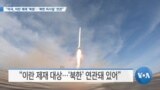 [VOA 뉴스] 미국, 이란 제재 ‘복원’…‘북한 미사일’ 연관”