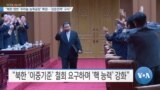 [VOA 뉴스] “북한 영변 ‘우라늄 농축공장’ 확장…‘강온전략’ 구사”