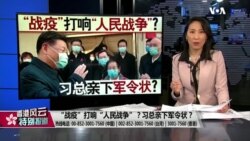 香港风云：“战疫”打响“人民战争” 习总亲下军令状？