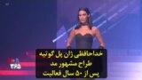 خداحافظی ژان پل گوتیه طراح مشهور مد پس از ۵۰ سال فعالیت