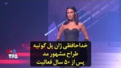 خداحافظی ژان پل گوتیه طراح مشهور مد پس از ۵۰ سال فعالیت