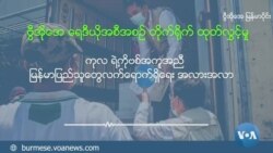 ကုလ ရဲ့ကိုဗစ်အကူအညီ မြန်မာပြည်သူတွေလက်ရောက်ရှိရေး အလားအလာ