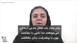 پیام مادر یک فعال مدنی زندانی: می‌خواهند ندا ناجی را بشکنند چون با پیشرفت زنان مخالفند
