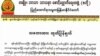 ရန်ကုန်တိုင်း ဝန်ကြီးချုပ်ရဲ့မှတ်ချက် မဘသအဖွဲ့ကန့်ကွက်