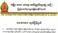 ရန်ကုန်တိုင်း ဝန်ကြီးချုပ်ရဲ့မှတ်ချက် မဘသအဖွဲ့ကန့်ကွက်
