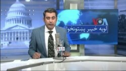 لویه پښتونخوا په ټي وي
