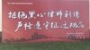 北京石景山区棚户区改造宣传牌(律师权益关注网图片)