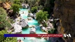 شیرانه آبشار: د عراق طبیعی ښکلا