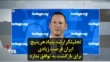 تحلیلگر ارشد بنیاد هریتیج: ایران فرصت زیادی برای بازگشت به توافق ندارد