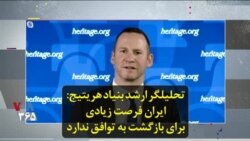 تحلیلگر ارشد بنیاد هریتیج: ایران فرصت زیادی برای بازگشت به توافق ندارد