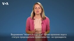 Мочить в сортире