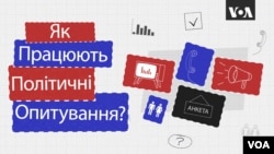 Як працюють політичні опитування громадської думки у США? Експлейнер