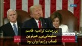 پرزیدنت ترامپ: قاسم سلیمانی بی‌رحم‌ترین قصاب رژیم ایران بود