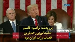 پرزیدنت ترامپ: قاسم سلیمانی بی‌رحم‌ترین قصاب رژیم ایران بود