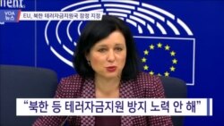 [VOA 뉴스] EU, 북한 테러자금지원국 잠정 지정