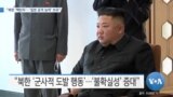 [VOA 뉴스] “북한 ‘핵탄두’…‘일본 공격 능력’ 보유”