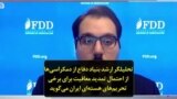 تحلیلگر ارشد بنیاد دفاع از دمکراسی‌ها از احتمال تمدید معافیت برای برخی تحریم‌های هسته‌ای ایران می‌گوید
