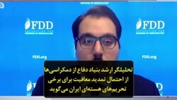 تحلیلگر ارشد بنیاد دفاع از دمکراسی‌ها از احتمال تمدید معافیت برای برخی تحریم‌های هسته‌ای ایران می‌گوید