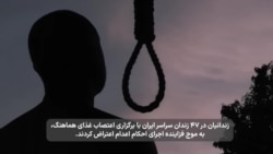 اعتصاب غذای زندانیان در ۴۷ زندان سراسر ایران در اعتراض به «هر شش ساعت یک اعدام»